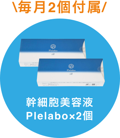 毎月2個付属 幹細胞美容液 Plelabo×2個